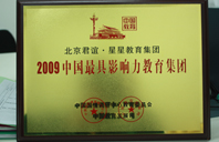 操老骚XXXX2009年中国最具影响力教育集团